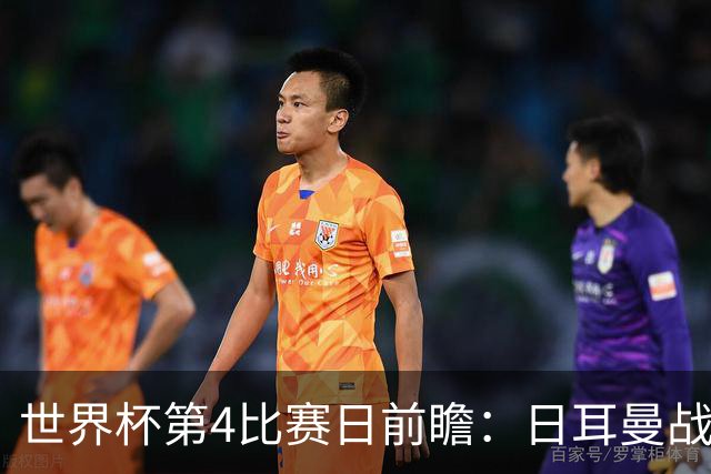 世界杯第4比赛日前瞻：日耳曼战车启动，蓝武士挑战橙衣军团