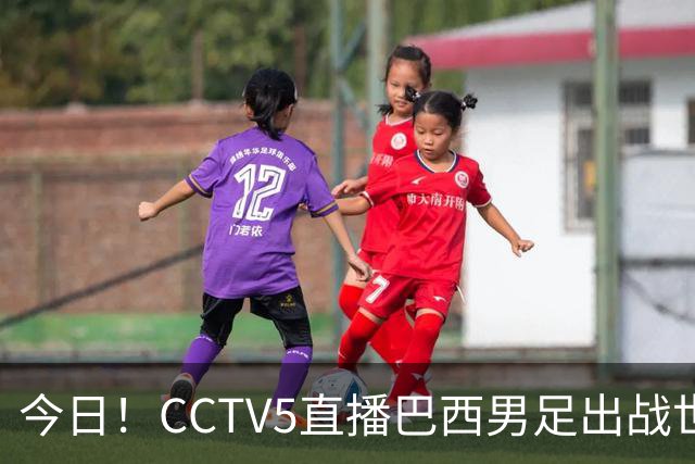 今日！CCTV5直播巴西男足出战世界杯，精彩呈现转NBA与F1赛事