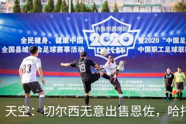 天空：切尔西无意出售恩佐，哈托将成为球队首发左后卫