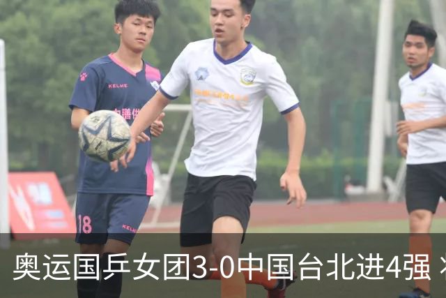 奥运国乒女团3-0中国台北进4强 将与韩国争决赛权