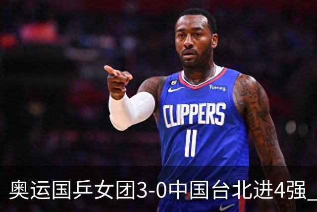 奥运国乒女团3-0中国台北进4强 将与韩国争决赛权