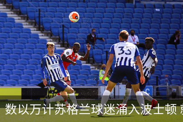 数以万计苏格兰球迷涌入波士顿 就算负债也要远征