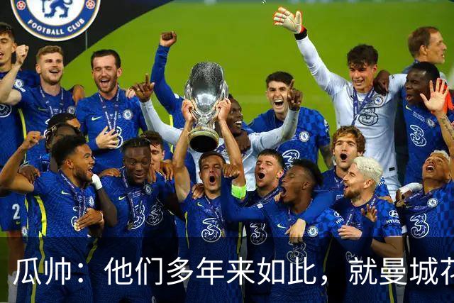 瓜帅：他们多年来如此，就曼城花钱才被炒新闻