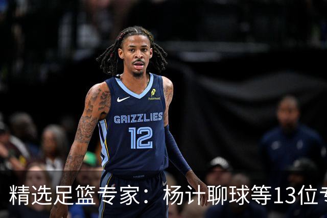 精选足篮专家：杨计聊球等13位专家同中足彩头奖
