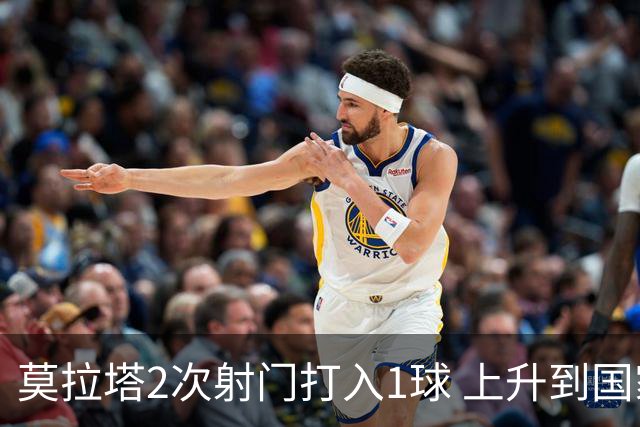 莫拉塔2次射门打入1球 上升到国家队进球榜第7