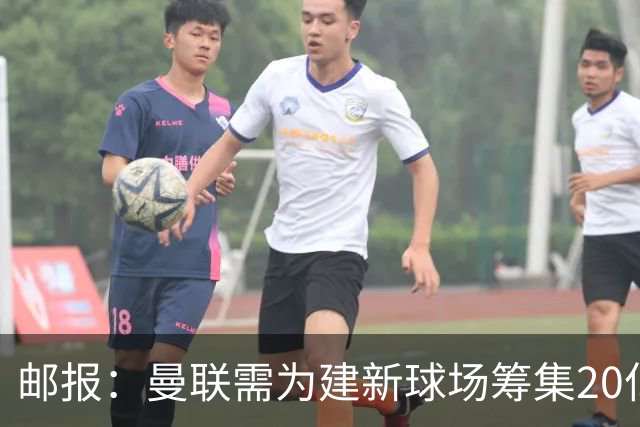 邮报：曼联需为建新球场筹集20亿镑 或出售冠名权